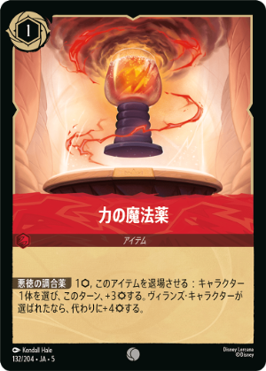 力の魔法薬【C】[132/204 JA-5]
