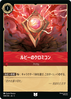 （ホイル）ルビーのクロミコン《アンコモン》[134/204 JA-5]