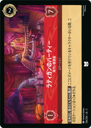 ラティガンのパーティー-薄汚い裏部屋《アンコモン》[136/204 JA-5]