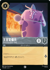王宮警備兵-ウシになったモーやだ《コモン》[175/204 JA-5]
