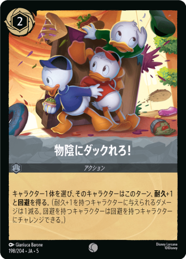 物陰にダックれろ！《コモン》[198/204 JA-5]