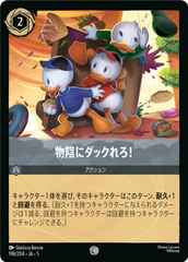 物陰にダックれろ！《コモン》[198/204 JA-5]