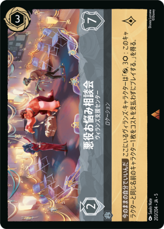 悪役お悩み相談会-ヴィランズ支援センター《レア》[203/204 JA-5]