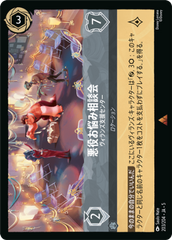 悪役お悩み相談会-ヴィランズ支援センター《レア》[203/204 JA-5]