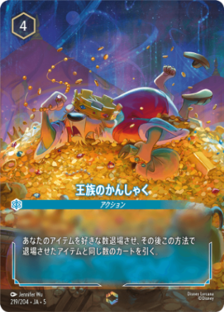 王族のかんしゃく《エンチャンテッド》[219/204 JA-5]
