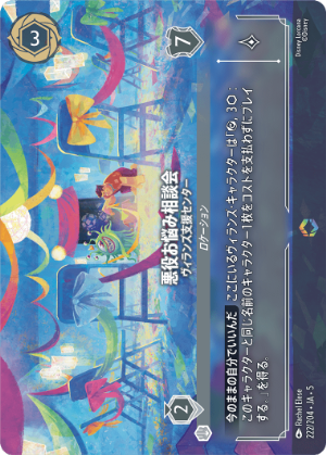悪役お悩み相談会-ヴィランズ支援センター《エンチャンテッド》[222/204 JA-5]