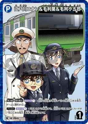 ID[P045] 江戸川コナン＆毛利蘭＆毛利小五郎 PR PR110