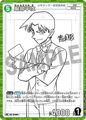 ID[0404] 服部平次 PR PR154