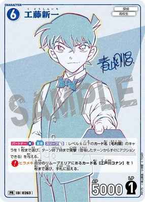 ID[0263] 工藤新一 PR PR175