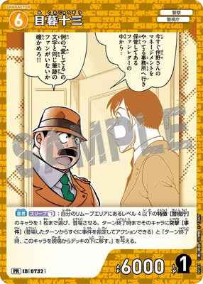 ID[0732] 目暮十三 PR PR181