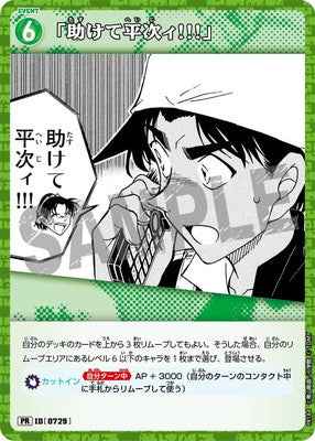ID[0729] 「助けて平次ィ!!!」 PR PR184