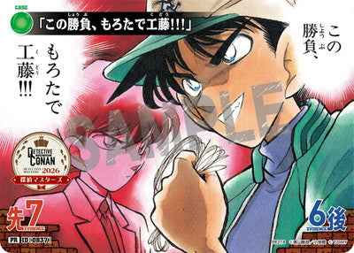 ID[0837] 「この勝負、もろたで工藤!!!」 PR PR218