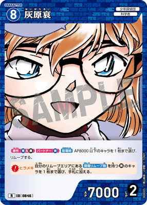 ID[0846] 灰原哀 R CTP08 B08005