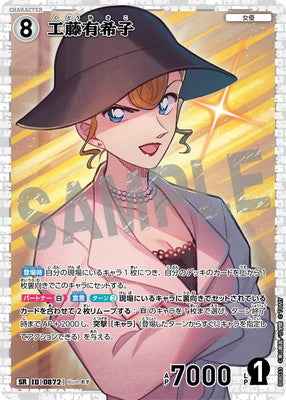 ID[0872] 工藤有希子 SR CTP08 B08033