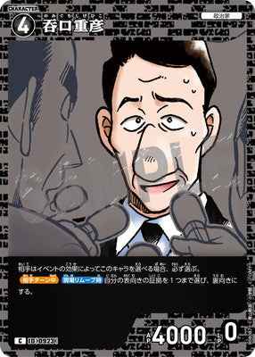 ID[0923] 呑口重彦 C CTP08 B08087