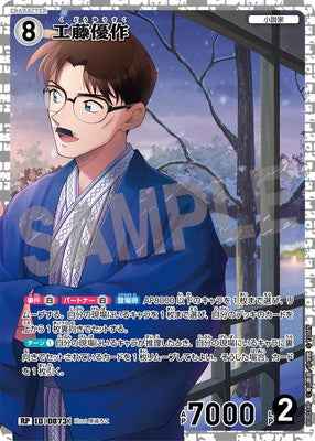 ID[0873] 工藤優作 RP CTP08 B08034P