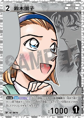 ID[0876] 鈴木園子 RP CTP08 B08037P