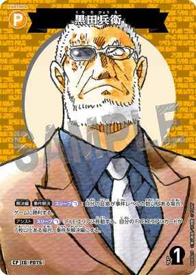 ID[P075] 黒田兵衛 CP CTP08 B08061P