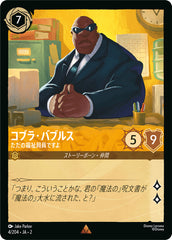 コブラ・バブルス (ただの福祉局員ですよ)《レア》[4/204 JA-2]