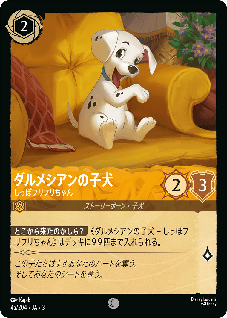 ダルメシアンの子犬 (しっぽフリフリちゃん)《コモン》[4a/204 JA-3]