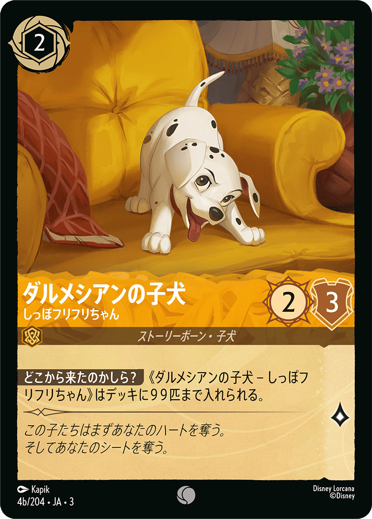 ダルメシアンの子犬 (しっぽフリフリちゃん)《コモン》[4b/204 JA-3]