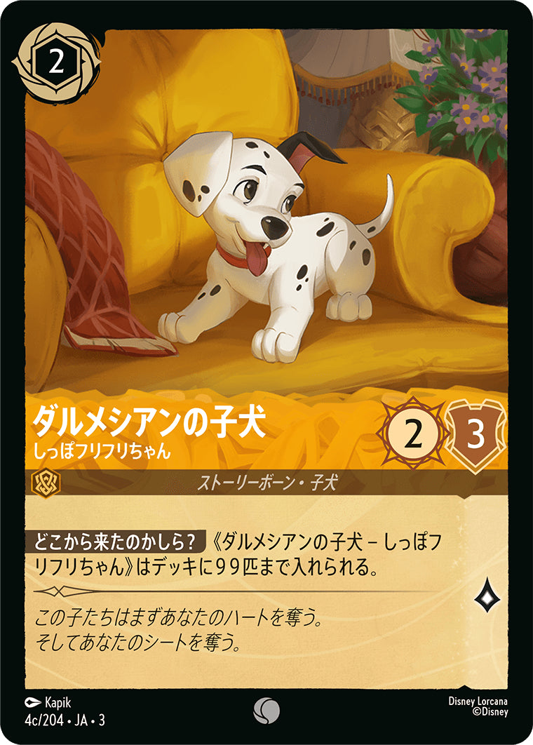 （ホイル）ダルメシアンの子犬 (しっぽフリフリちゃん)《コモン》[4c/204 JA-3]