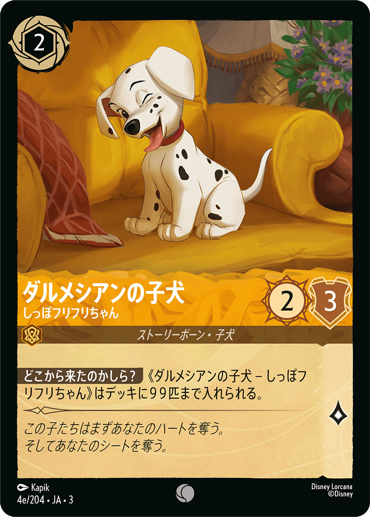 （ホイル）ダルメシアンの子犬 (しっぽフリフリちゃん)《コモン》[4e/204 JA-3]