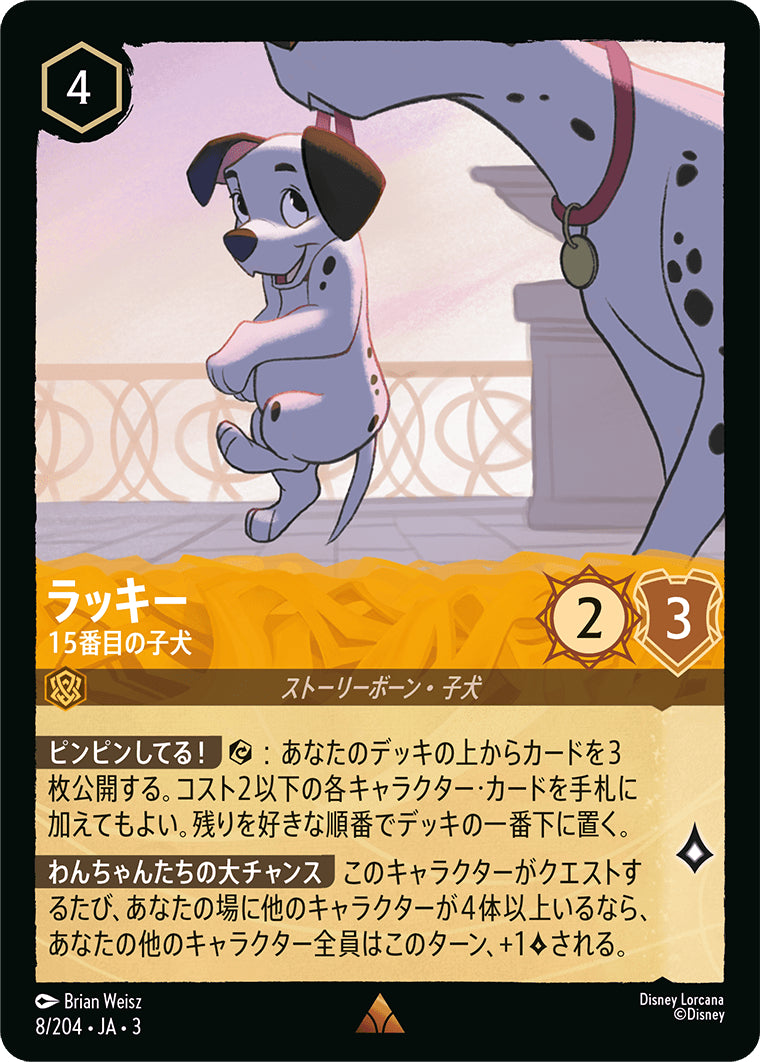 （ホイル）ラッキー (15番目の子犬)《レア》[8/204 JA-3]