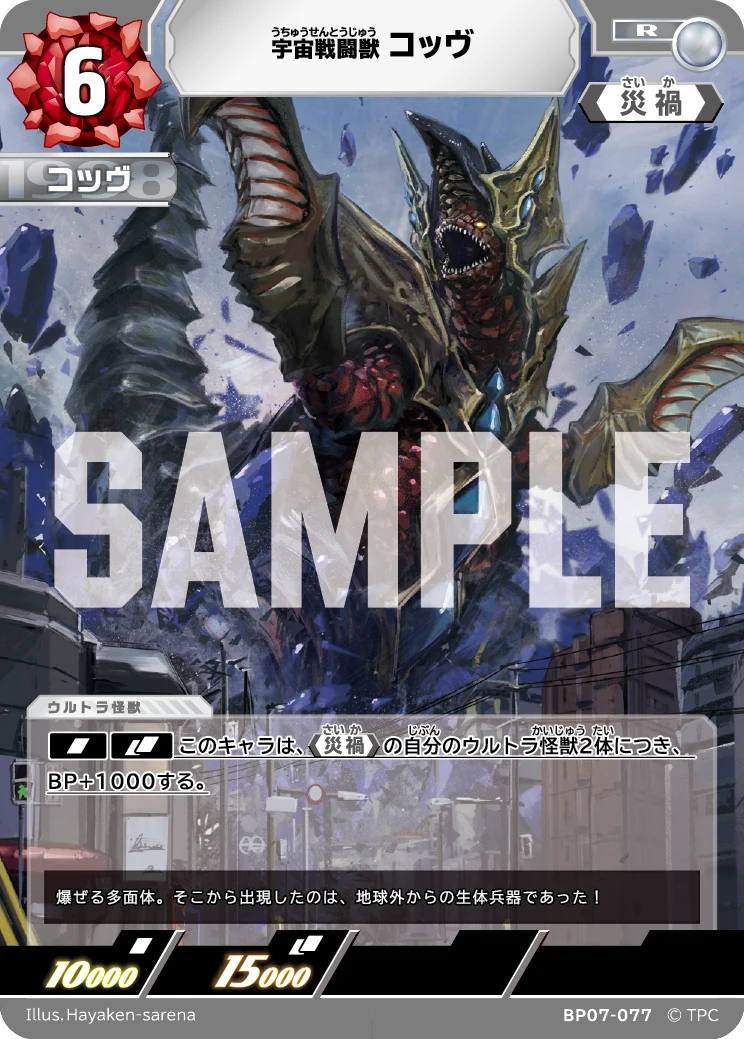 BP07-077 コッヴ R