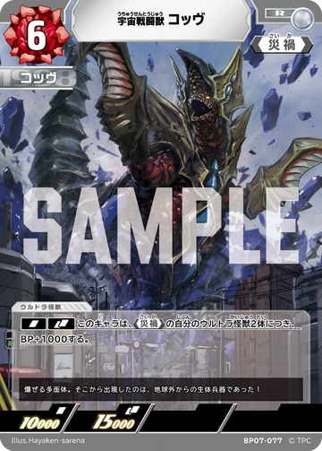 BP07-077 コッヴ R