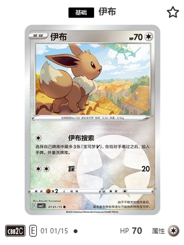 CBB2C-01-01/15 Eevee Eevee ●