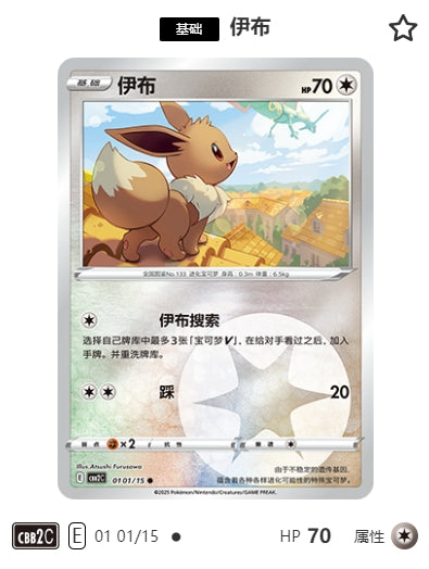 CBB2C-01-01/15 Eevee Eevee ●
