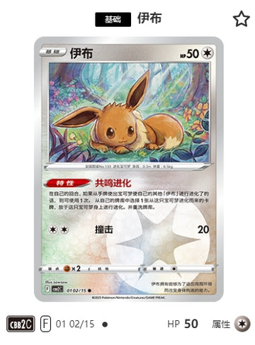 CBB2C-01-02/15 Eevee Eevee ●