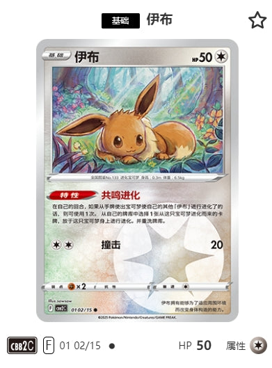 CBB2C-01-02/15 Eevee Eevee ●