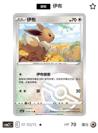 CBB2C-01-03/15 Iib Eevee ●