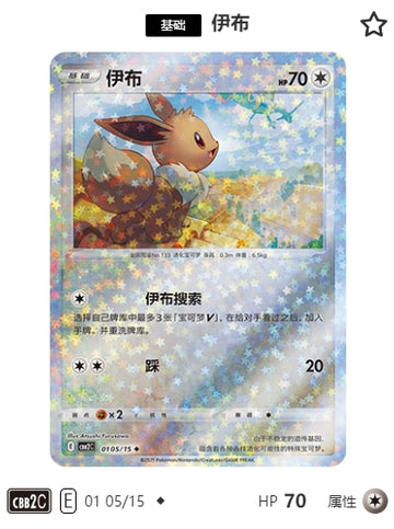 CBB2C-01-05/15 Eevee ◆