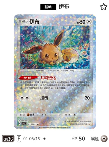 CBB2C-01-06/15 Eevee ◆