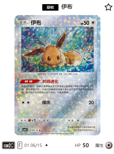 CBB2C-01-06/15 Eevee ◆