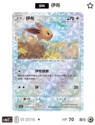 CBB2C-01-07/15 Eievui Eevee ◆
