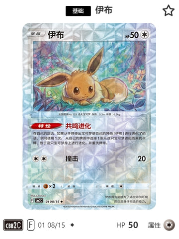 CBB2C-01-08/15 Eevee Eevee ◆
