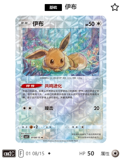 CBB2C-01-08/15 Eevee Eevee ◆
