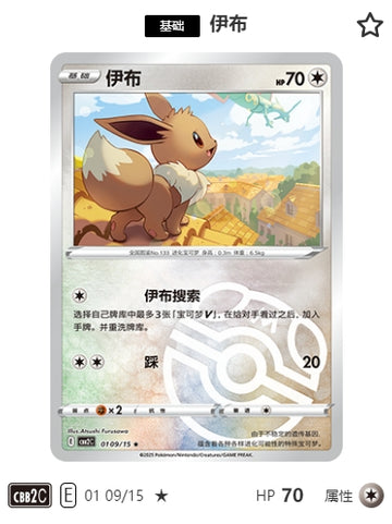 CBB2C-01-09/15 Eevee Eevee ★