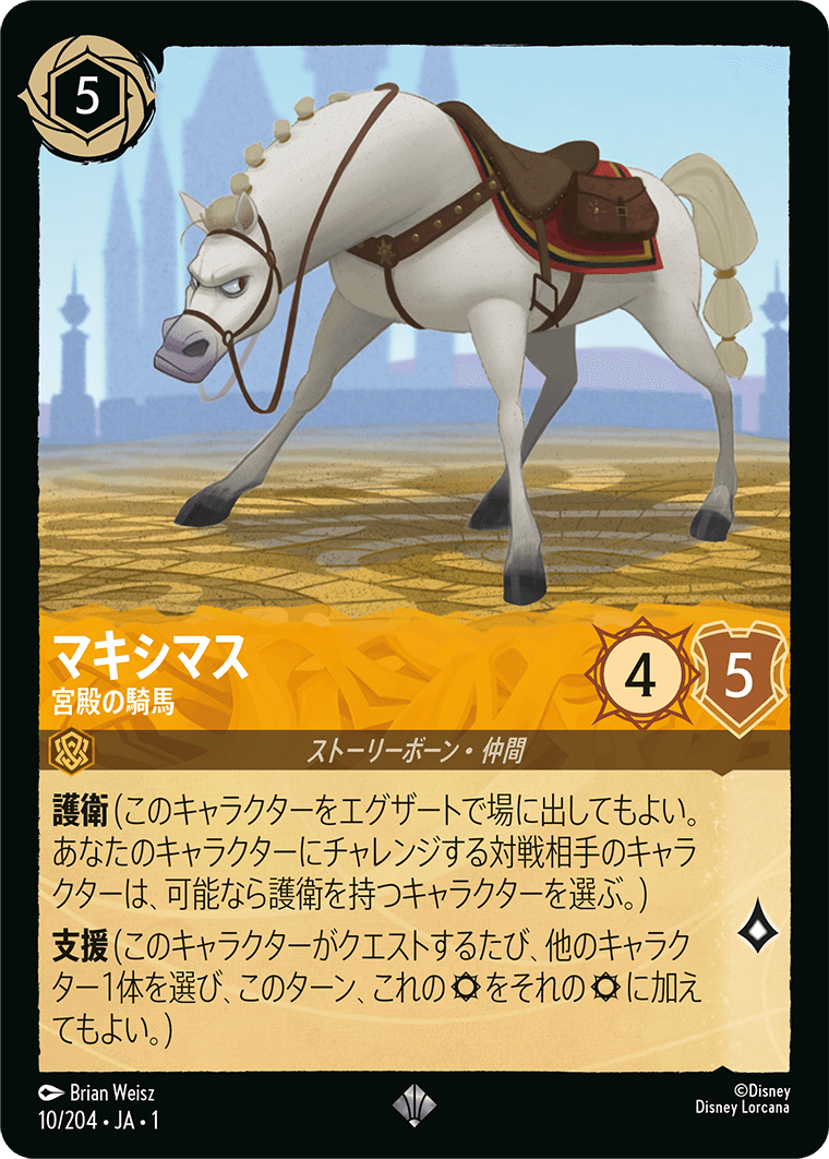 （ホイル）マキシマス (宮殿の騎馬)《スーパーレア》[10/204 JA-1]