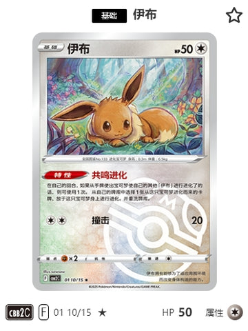 CBB2C-01-10/15 Eevee Eevee ★