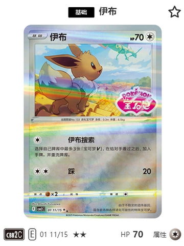 CBB2C-01-11/15 Eevee Eevee ★★