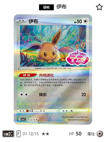 CBB2C-01-12/15 Eevee Eevee ★★