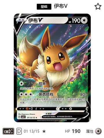 CBB2C-01-13/15 Eevee V Eevee V ★