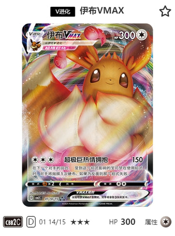 CBB2C-01-14/15 Eevee V Eevee V ★★★