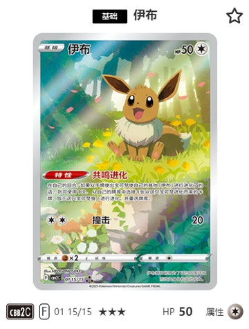CBB2C-01-15/15 Eevee VMAX Eevee VMAX ★★★