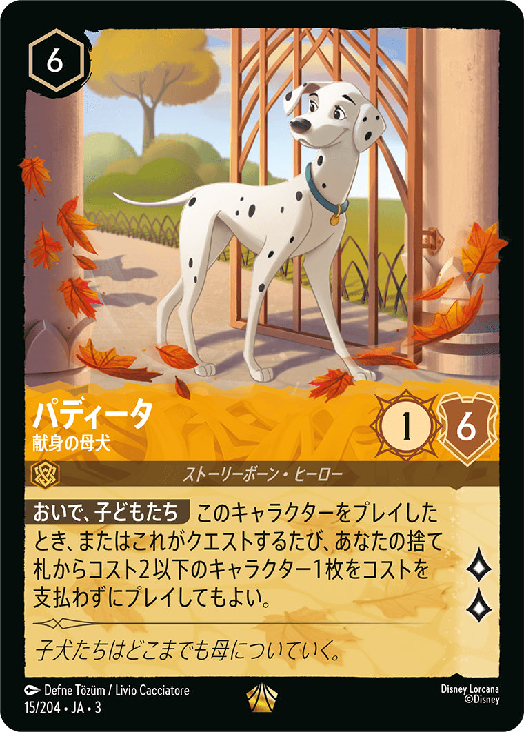 （ホイル）パディータ (献身の母犬)《レジェンダリー》[15/204 JA-3]